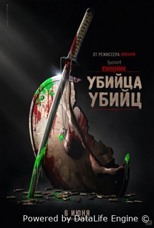 Yirtqich: Qotillarning qotili 2025 Tarjima kino HD Uzbek tilida skachat