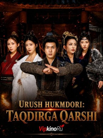 Urush hukmdori taqdirga qarshi 1-2-3-4-5-6-7-10-20-30-50-60-70-80-90-95 Qism drama koreya seriali uzbek tilida Barcha qismlar 2026 HD skachat