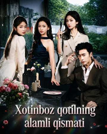 Xotinboz Qotilning Alamli Qismati 1-2-3-5-10-20-30-40-60-70-90 Qism Koreya seriali uzbek tilida Barcha qismlar 2026 HD skachat
